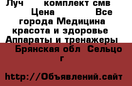 Луч-11   комплект смв-150-1 › Цена ­ 45 000 - Все города Медицина, красота и здоровье » Аппараты и тренажеры   . Брянская обл.,Сельцо г.